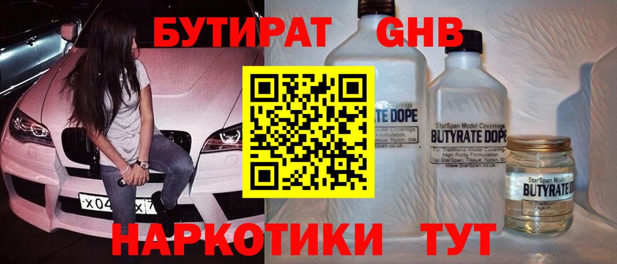 Балахна  БУТИРАТ  Вход с VPN  Бутират оксибутират 