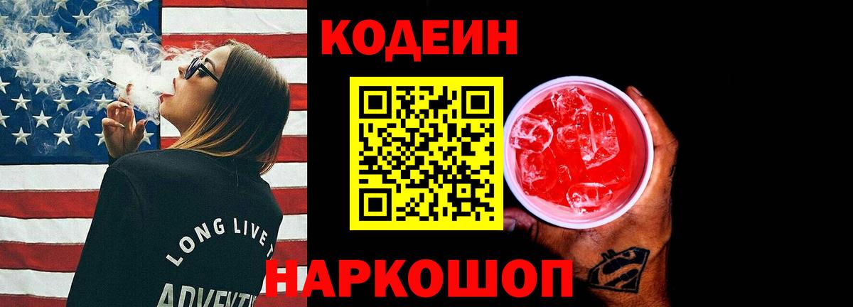 Балахна  Кодеиновый сироп Lean напиток Lean (лин)  Вход с VPN 